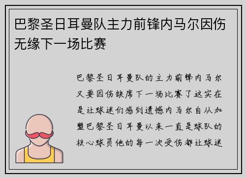 巴黎圣日耳曼队主力前锋内马尔因伤无缘下一场比赛
