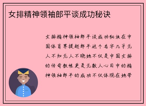 女排精神领袖郎平谈成功秘诀