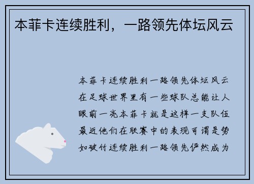 本菲卡连续胜利，一路领先体坛风云
