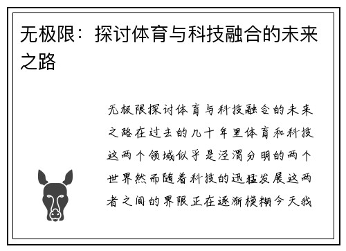 无极限：探讨体育与科技融合的未来之路