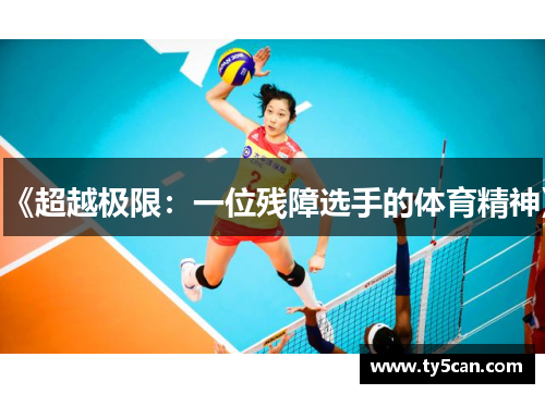 《超越极限：一位残障选手的体育精神》