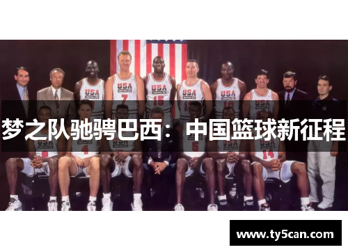 梦之队驰骋巴西：中国篮球新征程